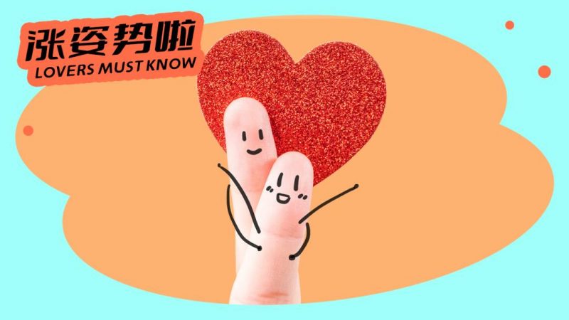 有这一相同特征的男女，更容易成为情侣 ｜ 研究实锤-爱是你我